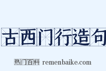 古西门行造句是什么意思的图片